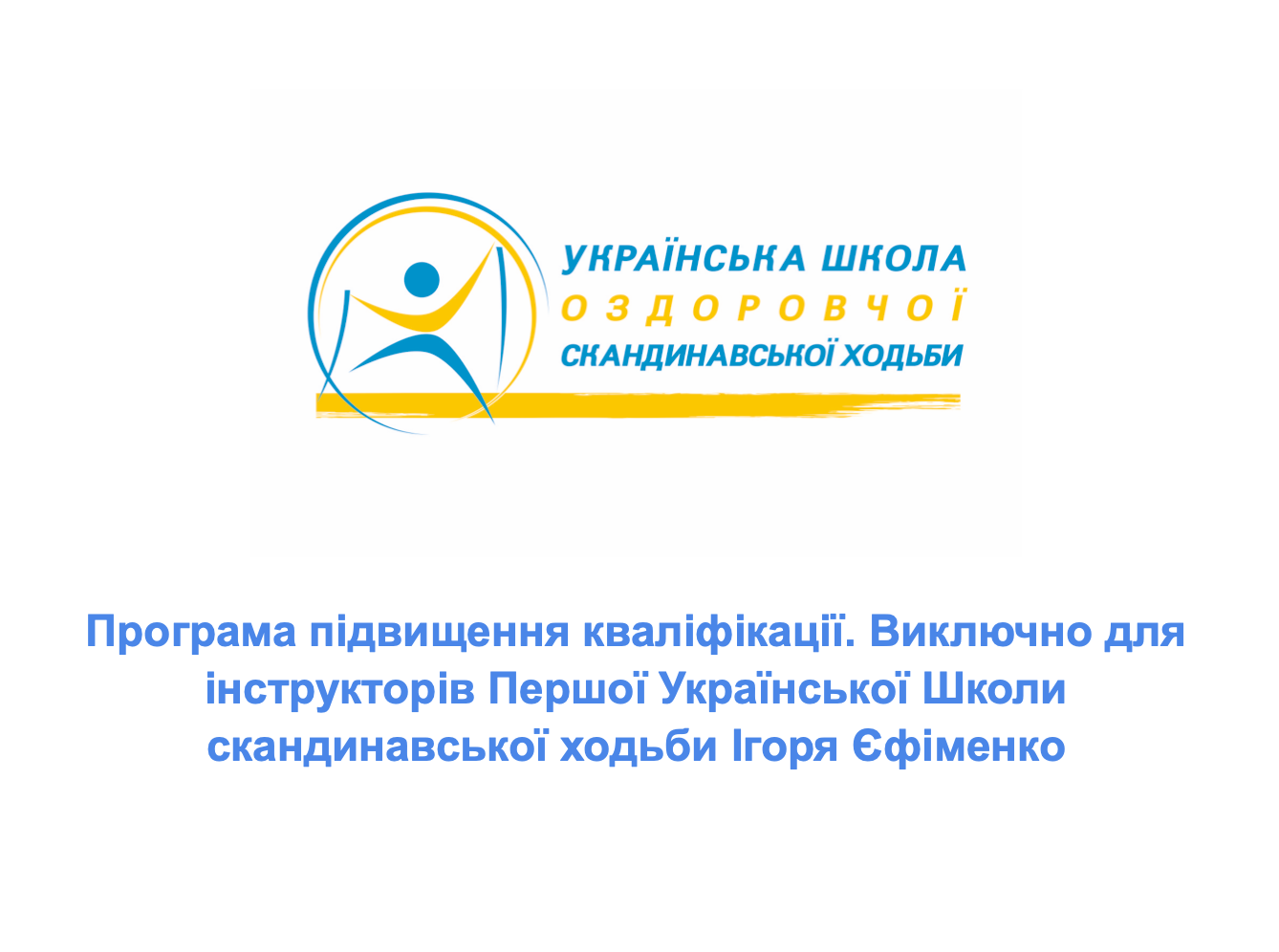 Програма підвищення кваліфікації інструкторів